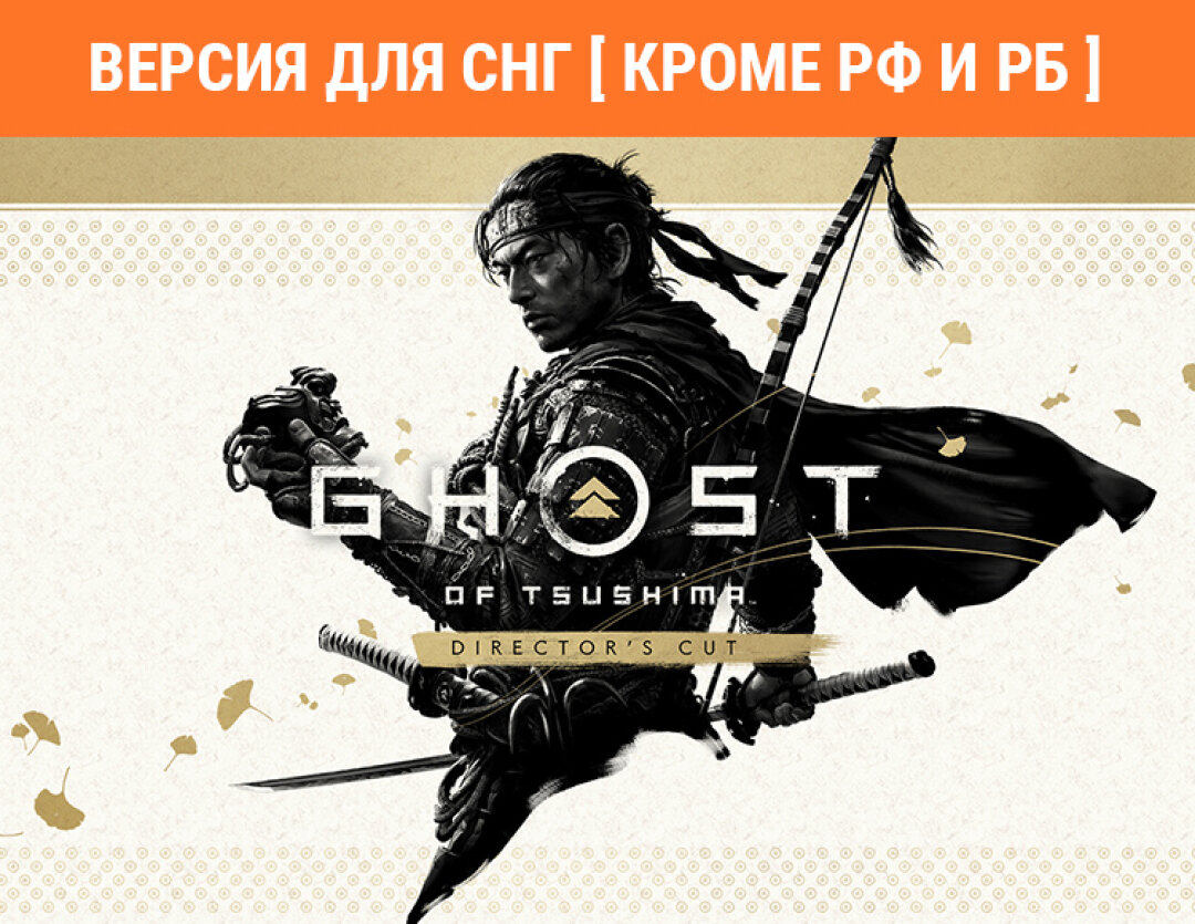 Ghost of Tsushima Director's Cut (Версия для СНГ [ Кроме РФ и РБ ]) (Предзаказ)