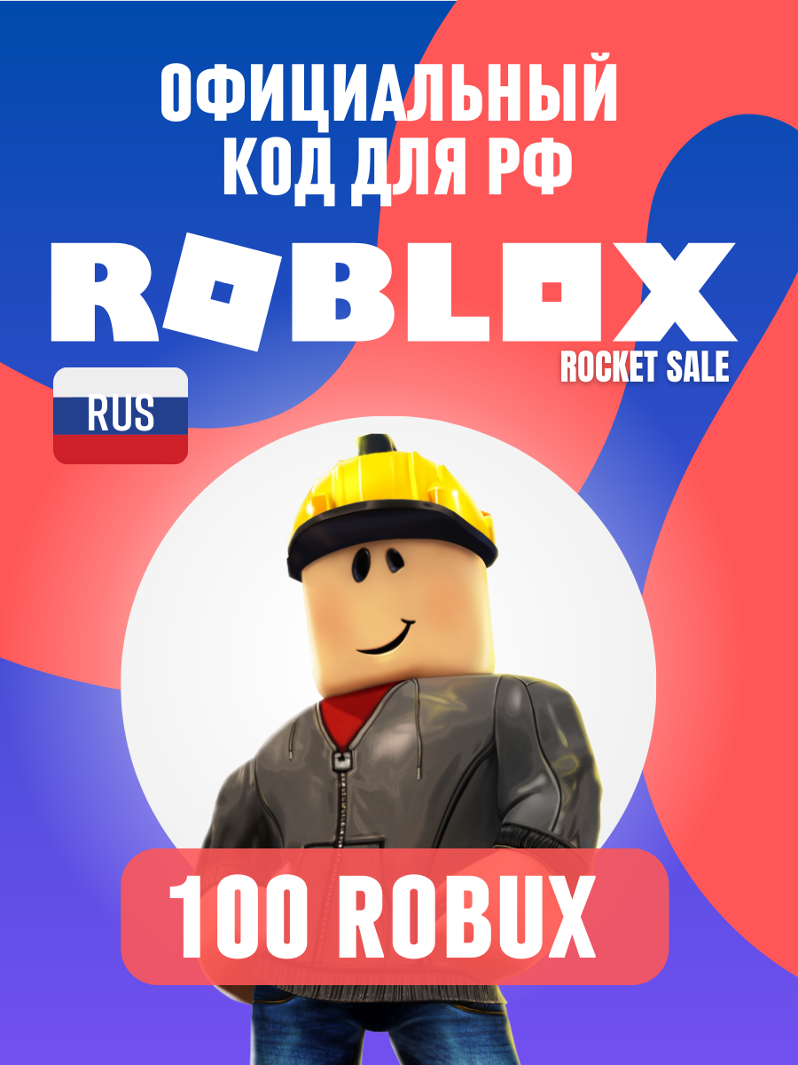 Пополнение счета Roblox на 100 Robux / Код активации Робуксы / Подарочная карта Роблокс / Gift Card (Россия)