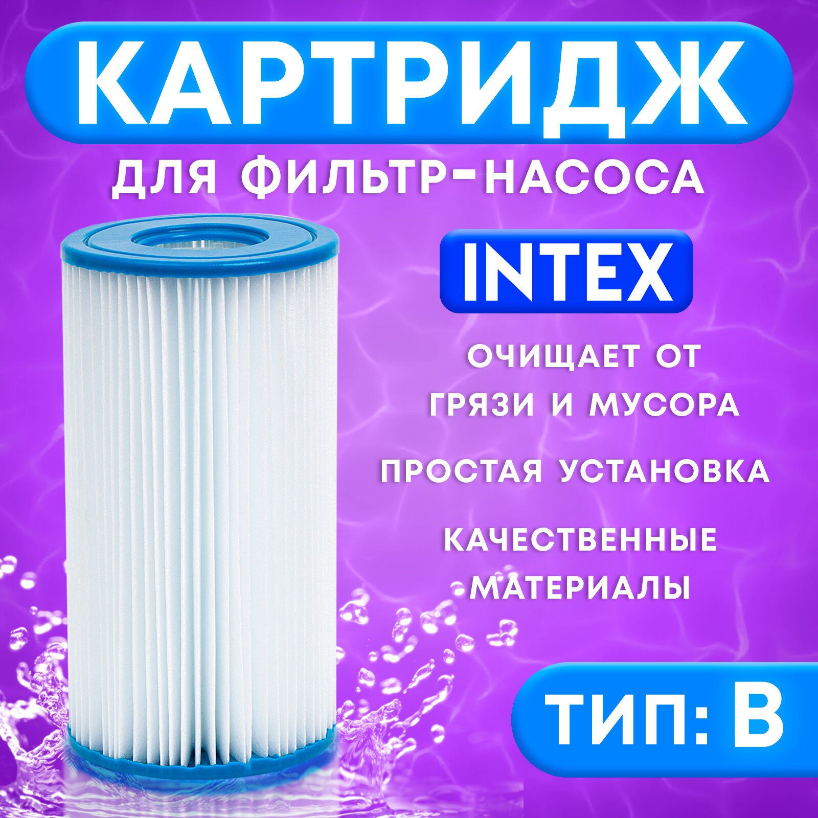 Картридж для очистки воды в бассейнах для фильтрующих насосов INTEX тип B 1 шт.