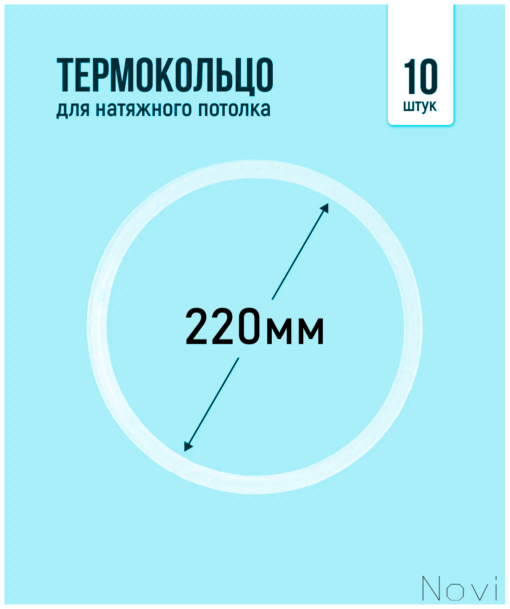 Термокольцо для натяжного потолка d 220 мм (10 шт)