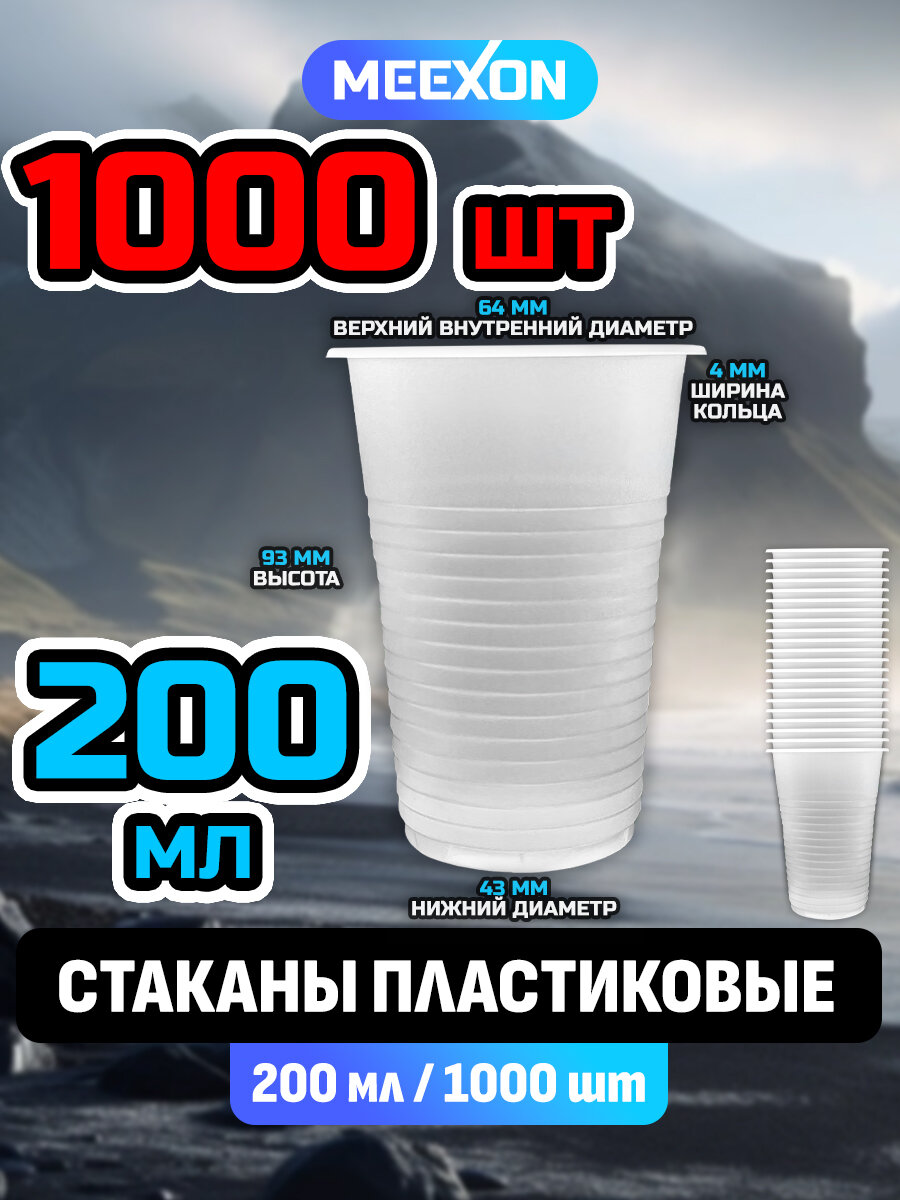 Стакан одноразовый пластиковый прозрачный 200 мл 1000 шт. НТ SL