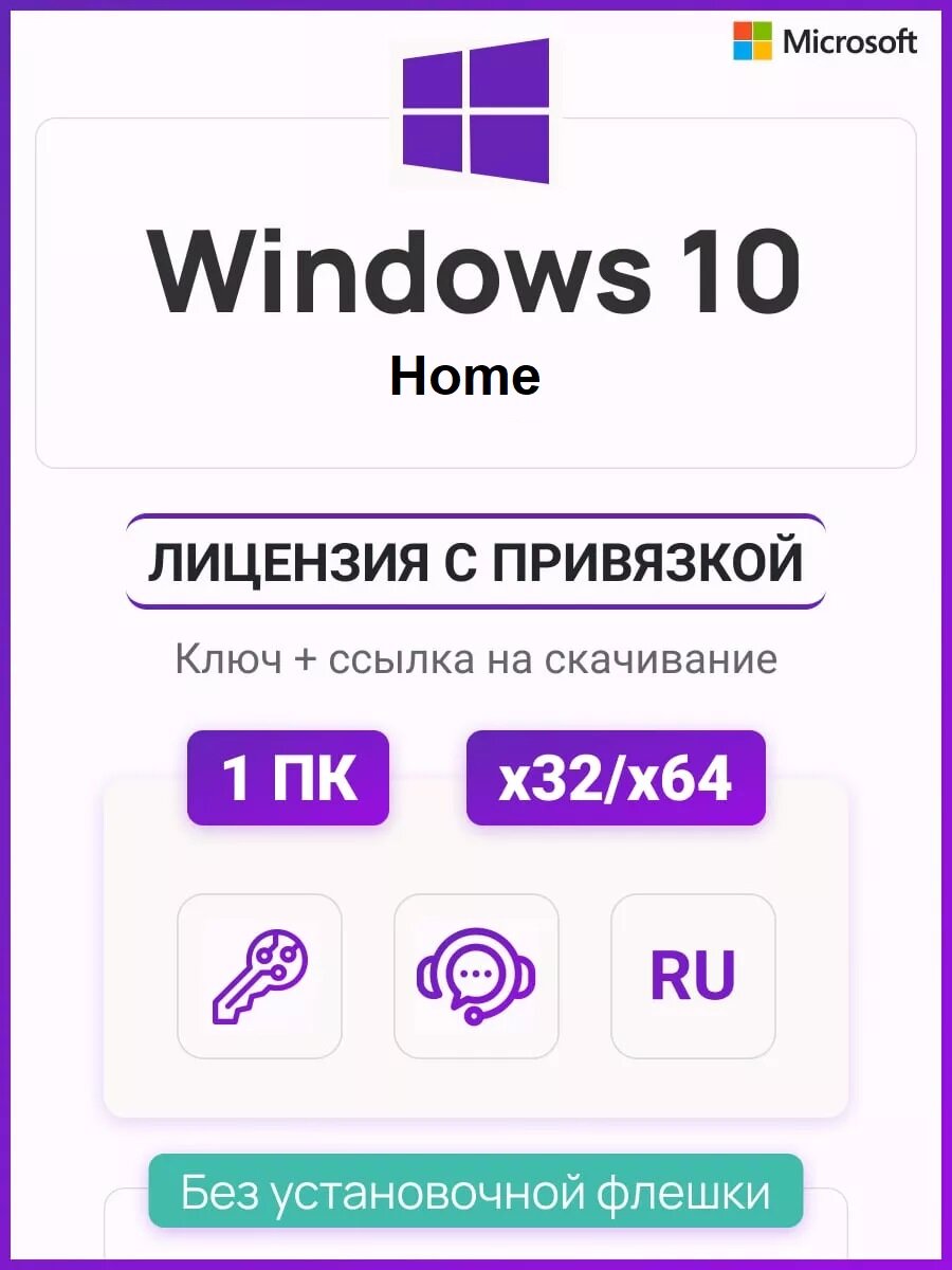 Ключ активации Windows 10 Home ключ Microsoft (Русский язык Бессрочная лицензия)