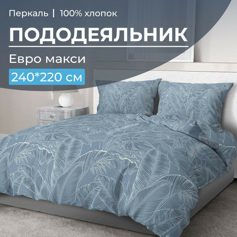 Пододеяльник евро макси 220х240 см перкаль Таинственный остров