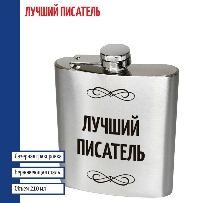 Подарки Фляжка "Лучший писатель" (210 мл)