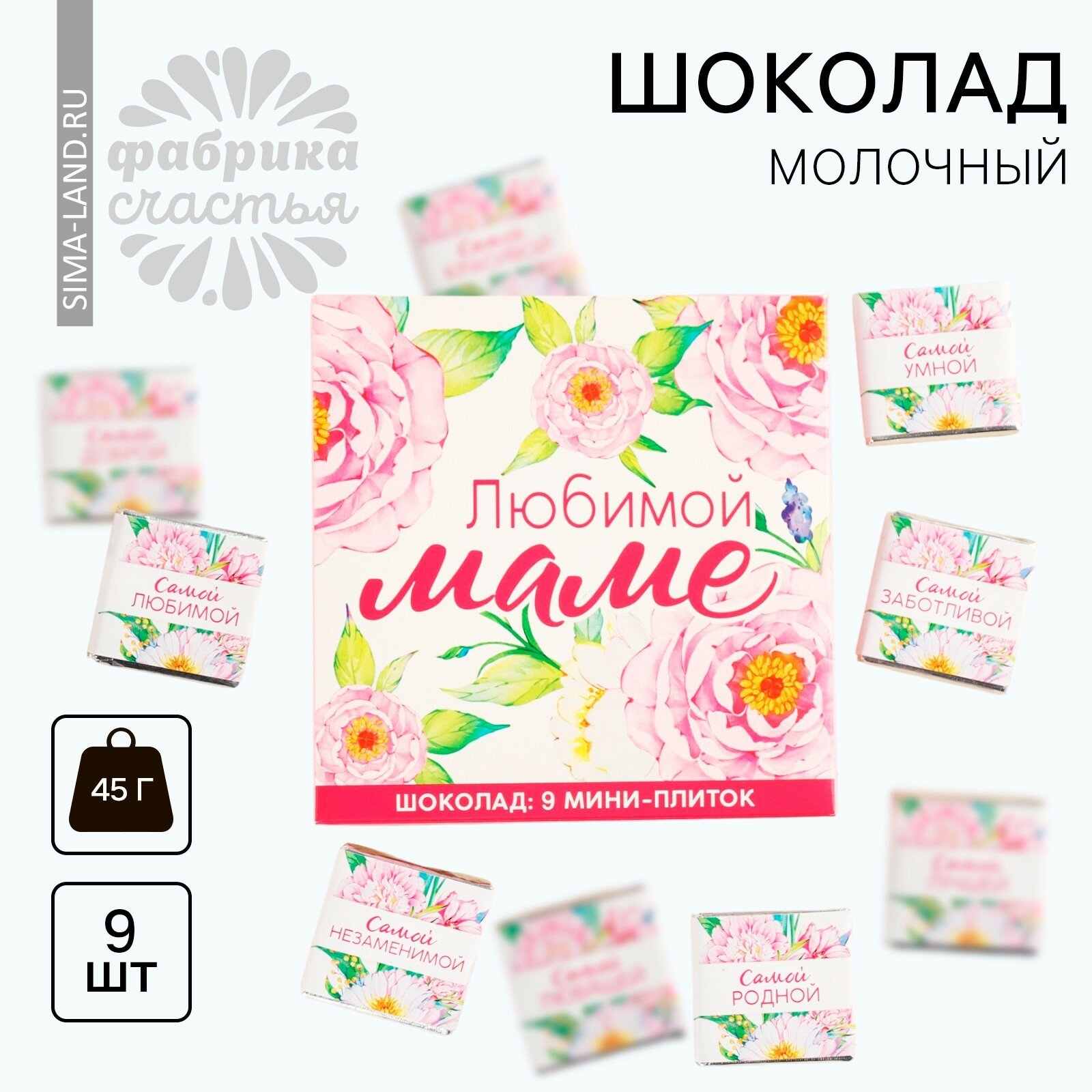 фото Шоколад молочный «Любимой маме», 45 г ( 9 шт. х 5 г). 1шт.
