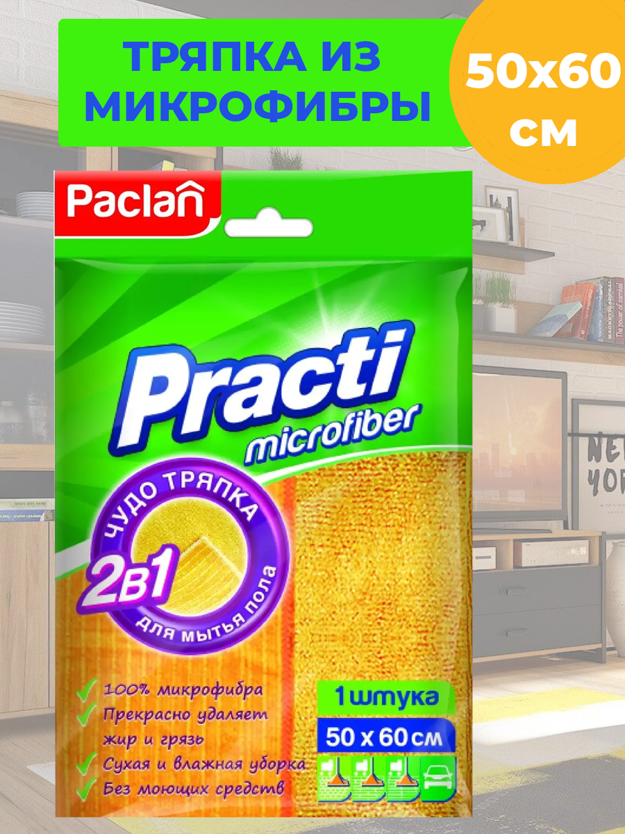 Paclan Practi Micro Тряпка для пола микрофибра 50х60см 1шт