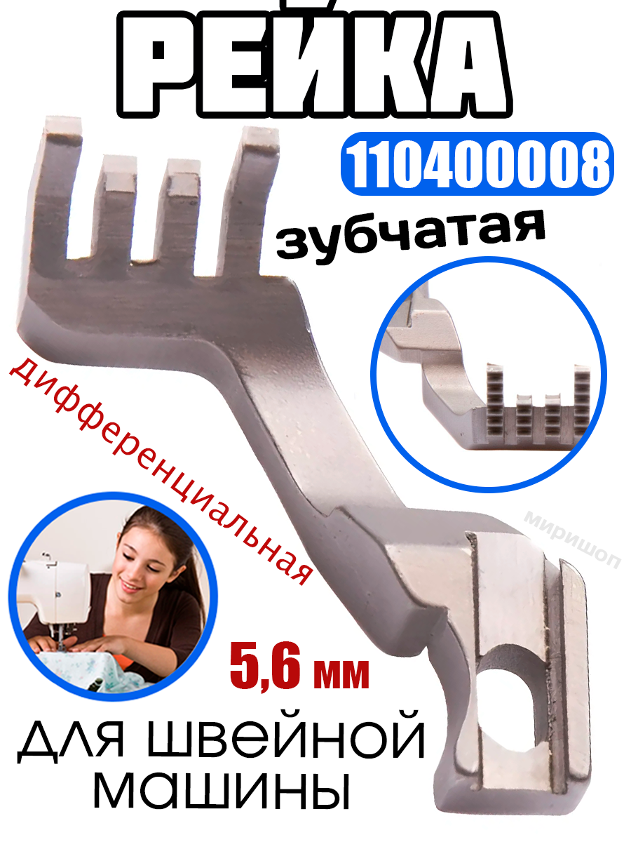 Рейка зубчатая дифференциальная 110400008 для GC32500 (12.27-1) Typical 4,8 для 5,6 мм