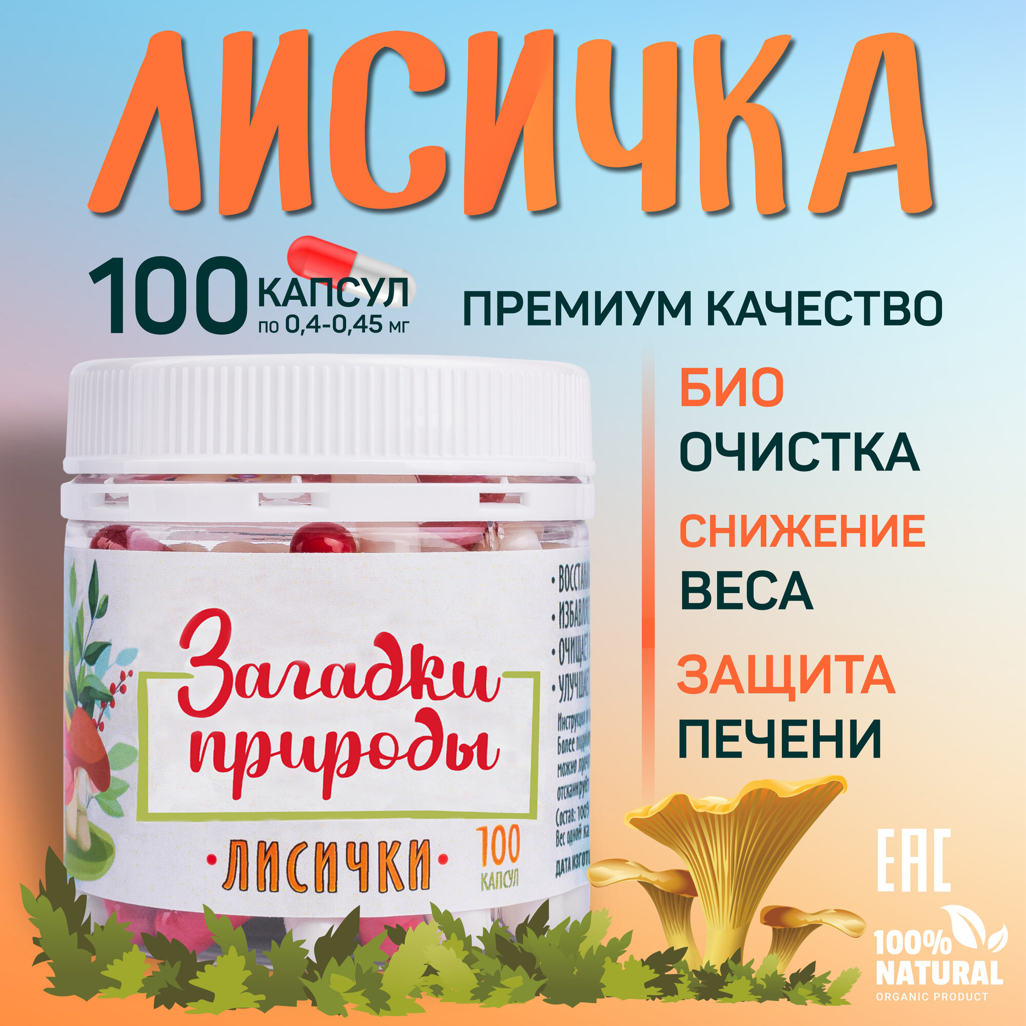 Лисички сушеные 100 капсул