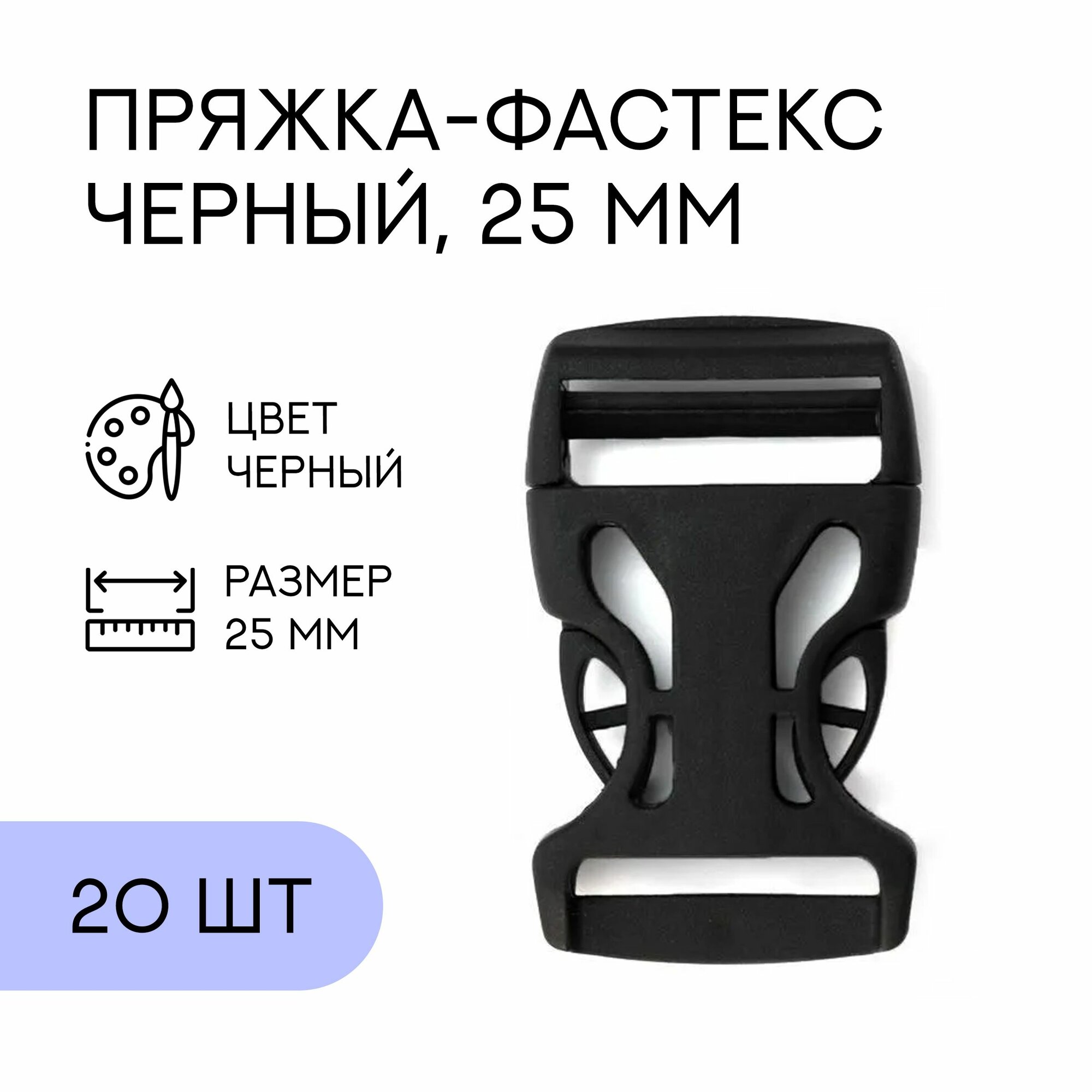 Фастекс, застежка, пряжка для стропы и ремня / 25 мм, черный, 20 шт / FA-127368_20