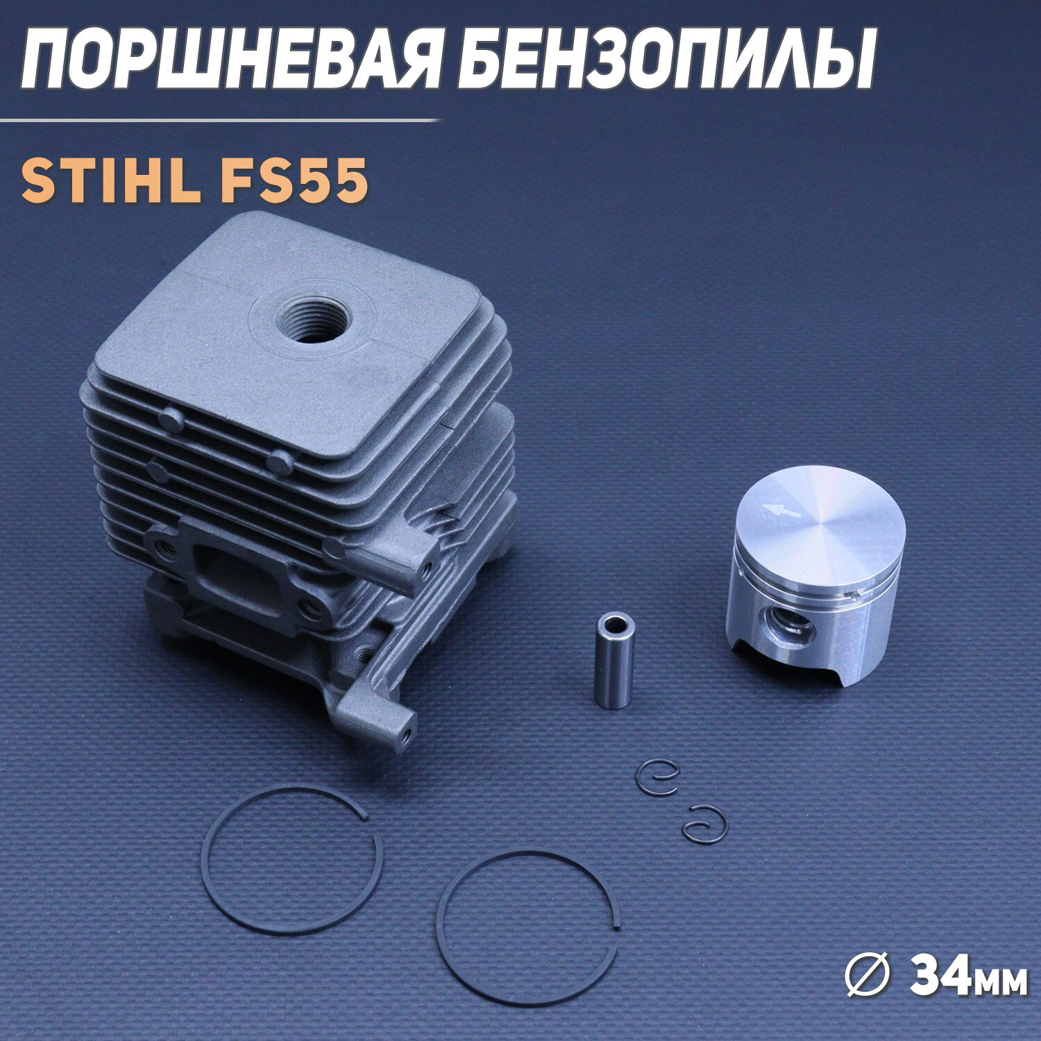 Цилиндро-поршневая группа мотокосы (ЦПГ) Stihl FS55 (D-34) "SUNDY"