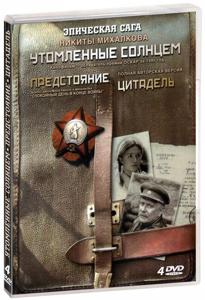 Эпическая сага Никиты Михалкова: Утомленные солнцем (4 DVD)