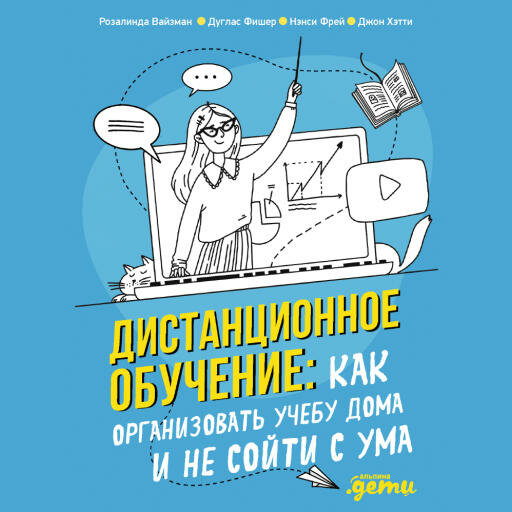 Розалинда Вайзман Дуглас Фишер Нэнси Фрей Джон Хэтти "Дистанционное обучение: Как организовать учебу дома и не сойти с ума (аудиокнига)"