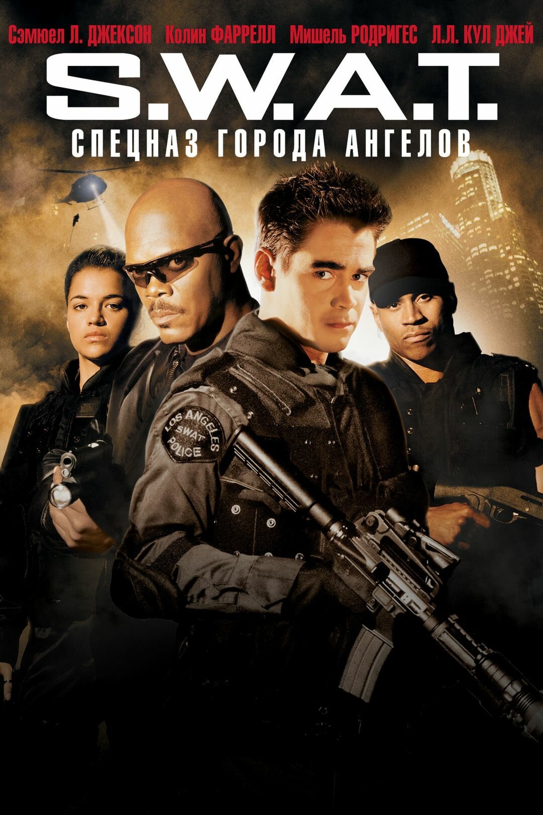 S.W.A.T.: Спецназ города ангелов (2003)( DVD-R)