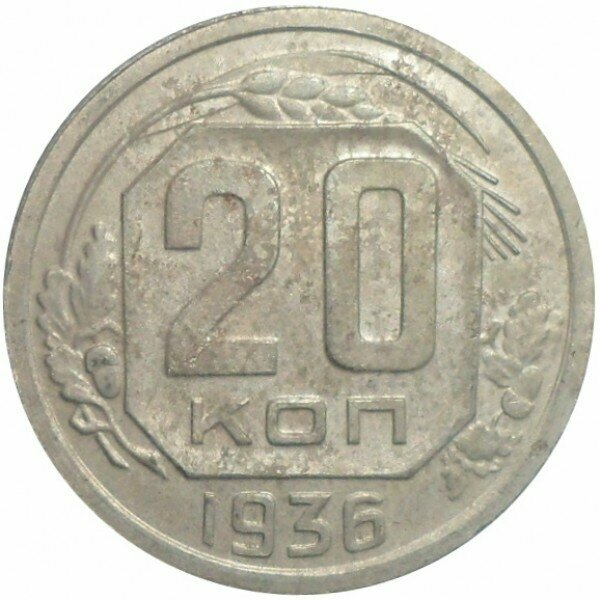 20 копеек 1936