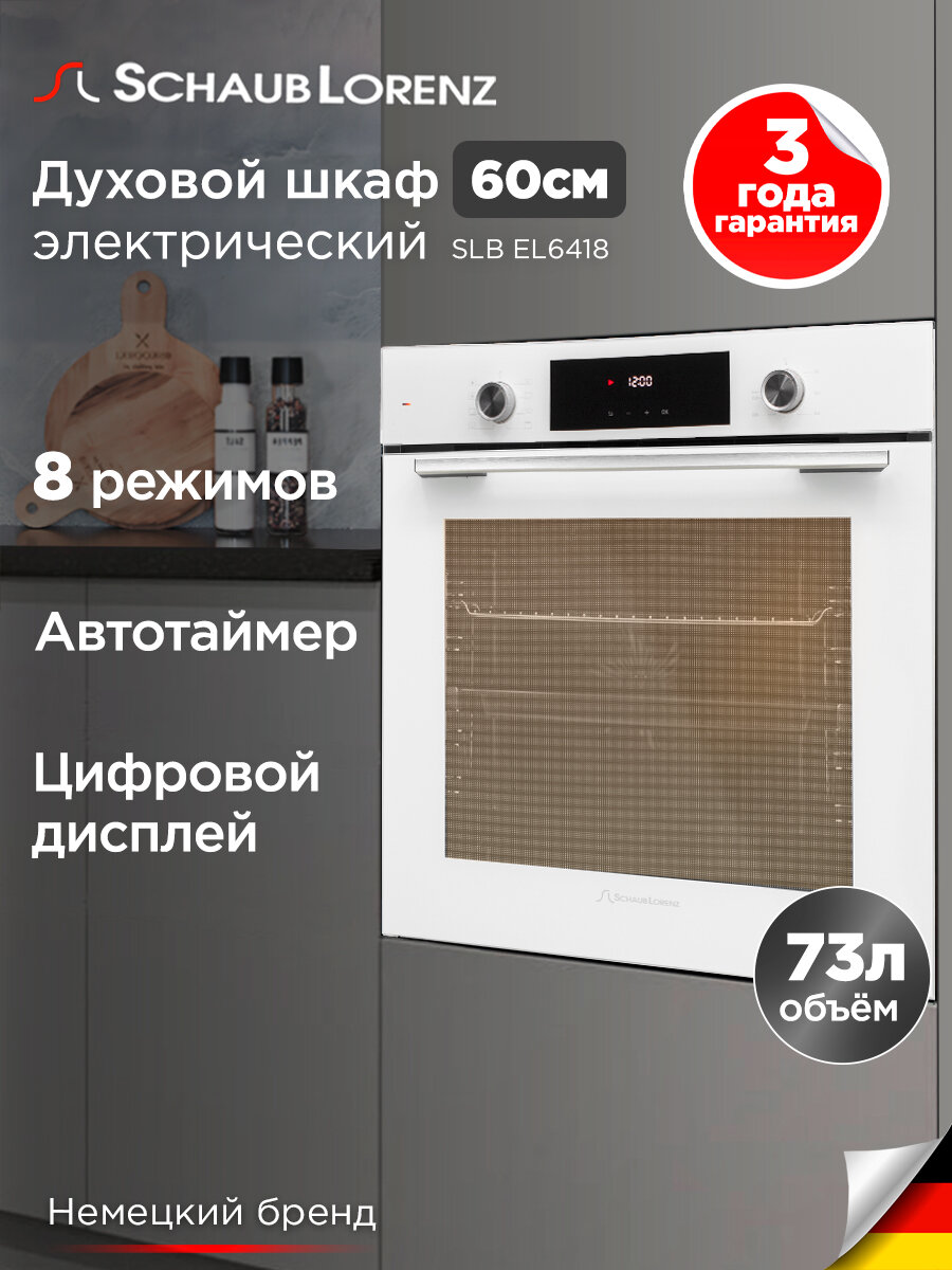 Духовой шкаф электрический встраиваемый Schaub Lorenz SLB EL6418, 73л, белое стекло, гриль, конвекция , размораживание.