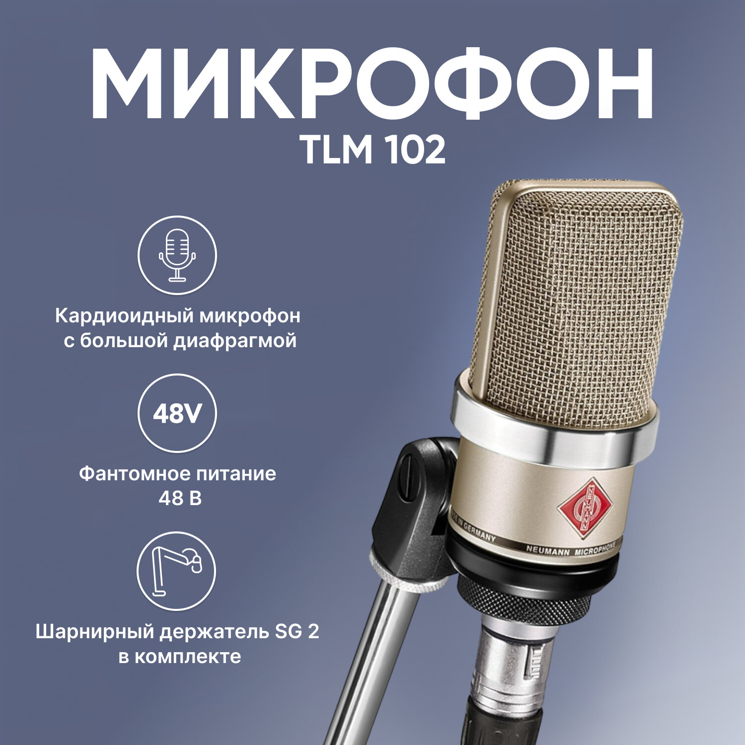 Микрофон проводной Neumann TLM 102, nickel