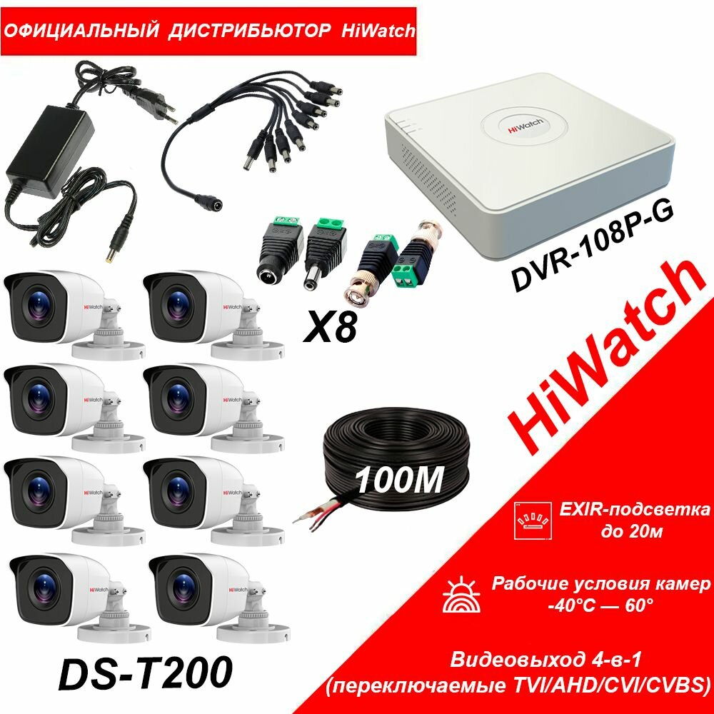 Комплект видеонаблюдения HiWatch HD-TVI 2МП на 8 уличных камер EXIR-подсветка