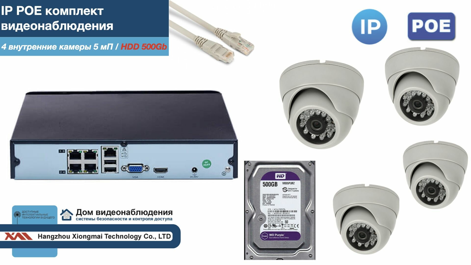 Полный IP POE комплект видеонаблюдения на 4 камеры (KIT4IPPOE300W5MP-2-HDD500Gb)