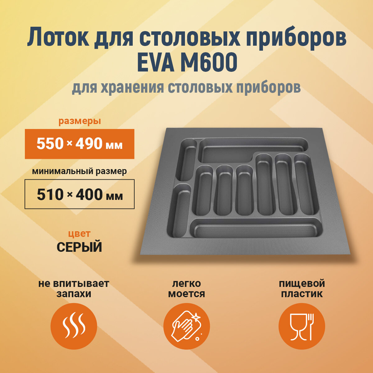 Лоток для столовых приборов EVA М600мм 550х490мм серый 1005 (распродажа) шт