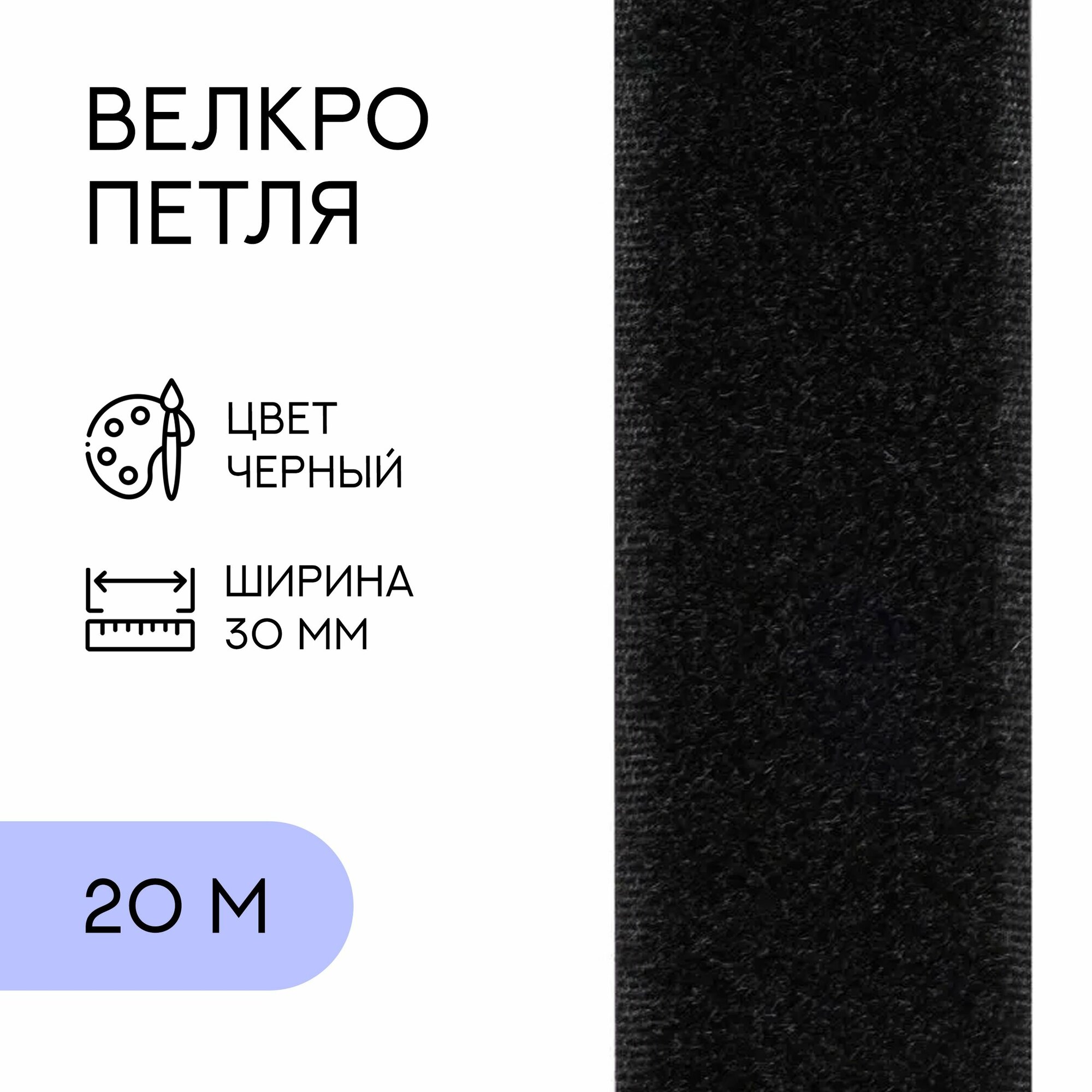 Велкро (петля) / лента контактная липучка, 30 мм, черный, 20 м