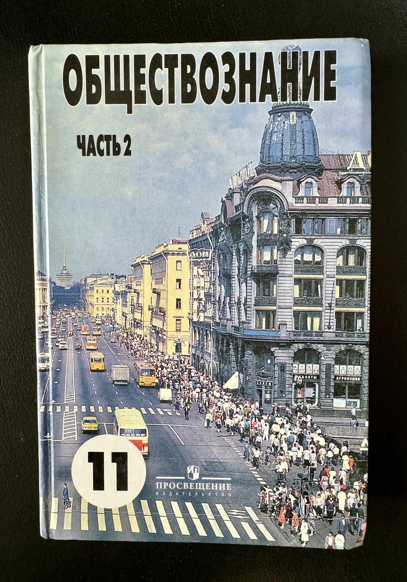 Обществознание 11 класс Боголюбов Б У учебник (second hand книга )