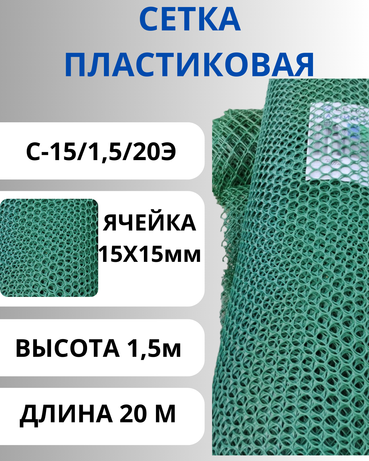 Сетка пластиковая для птичника, ячейки 15х15 мм, рулон 1,5х20 метров Зеленый