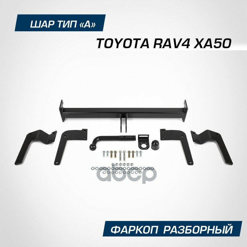 Фаркоп разборный Berg для Toyota RAV4 (Тойота РАВ 4) XA50 2019-н. в шар A 2000/100 кг F.5717.001