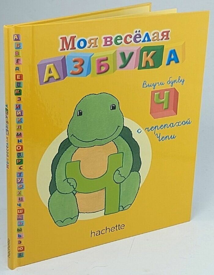 Моя веселая азбука. Выучи букву Ч с черепахой Чепи. Выпуск №25