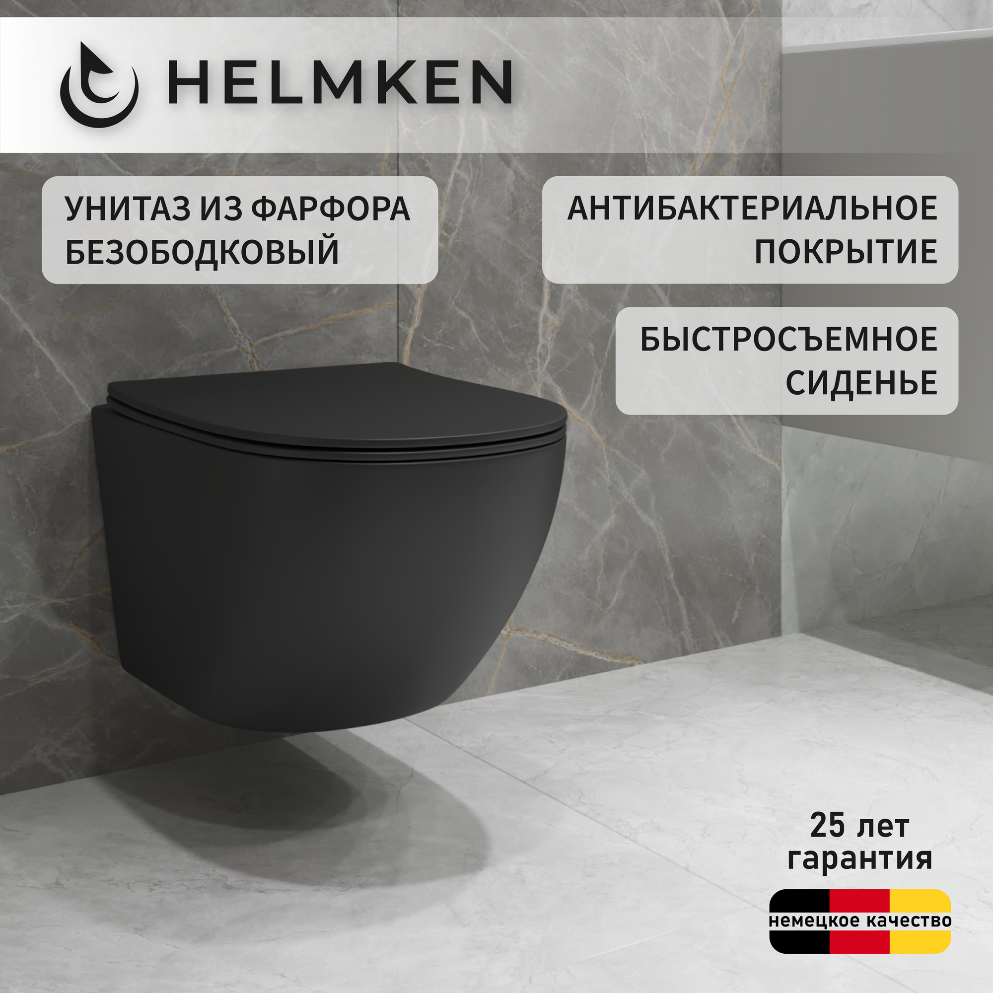Унитаз подвесной безободковый Helmken 35103001B: безободковая чаша, сиденье микролифт, фарфор, гарантия 25 лет, черный матовый цвет