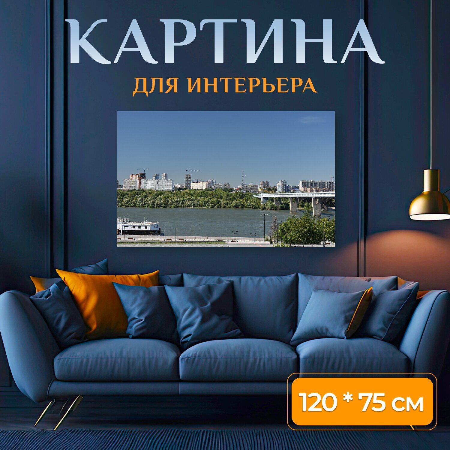 Картина на холсте "Новосибирск, набережная, россия" на подрамнике 120х75 см. для интерьера