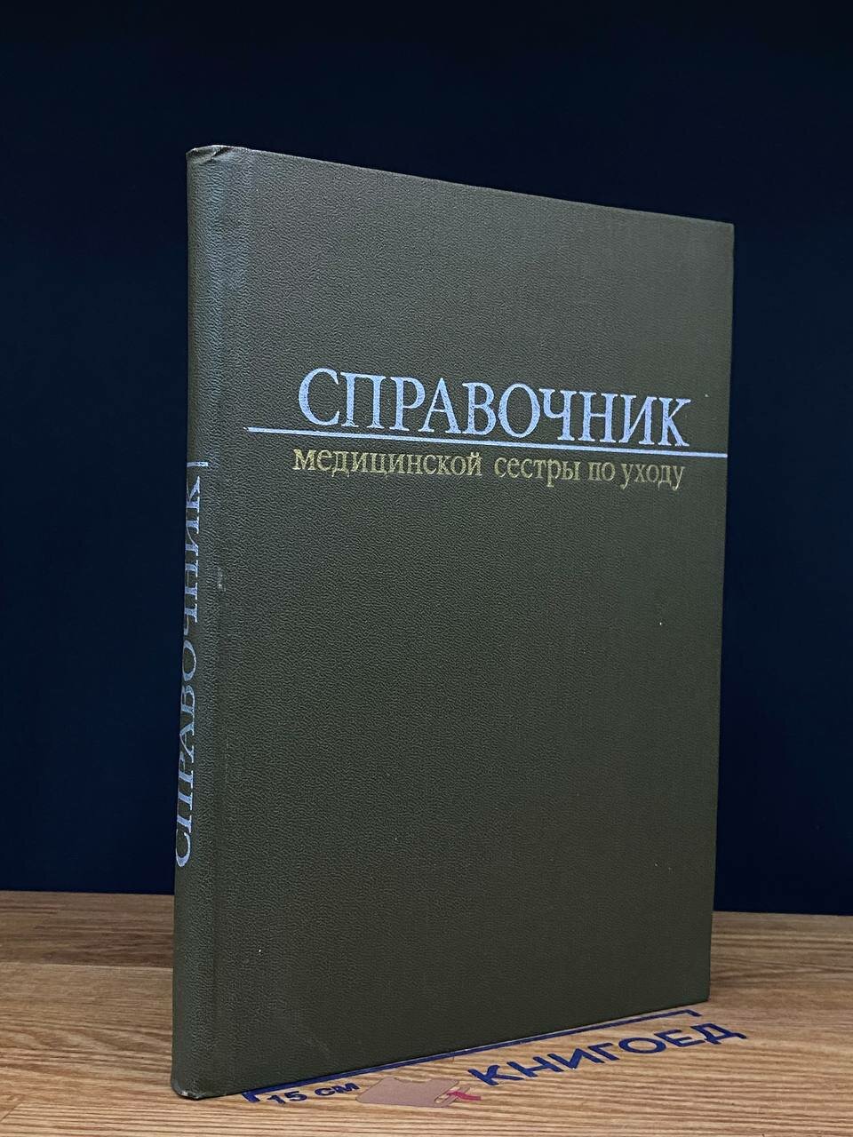 Книга. Справочник медицинской сестры по уходу 1980 (2044301628851)
