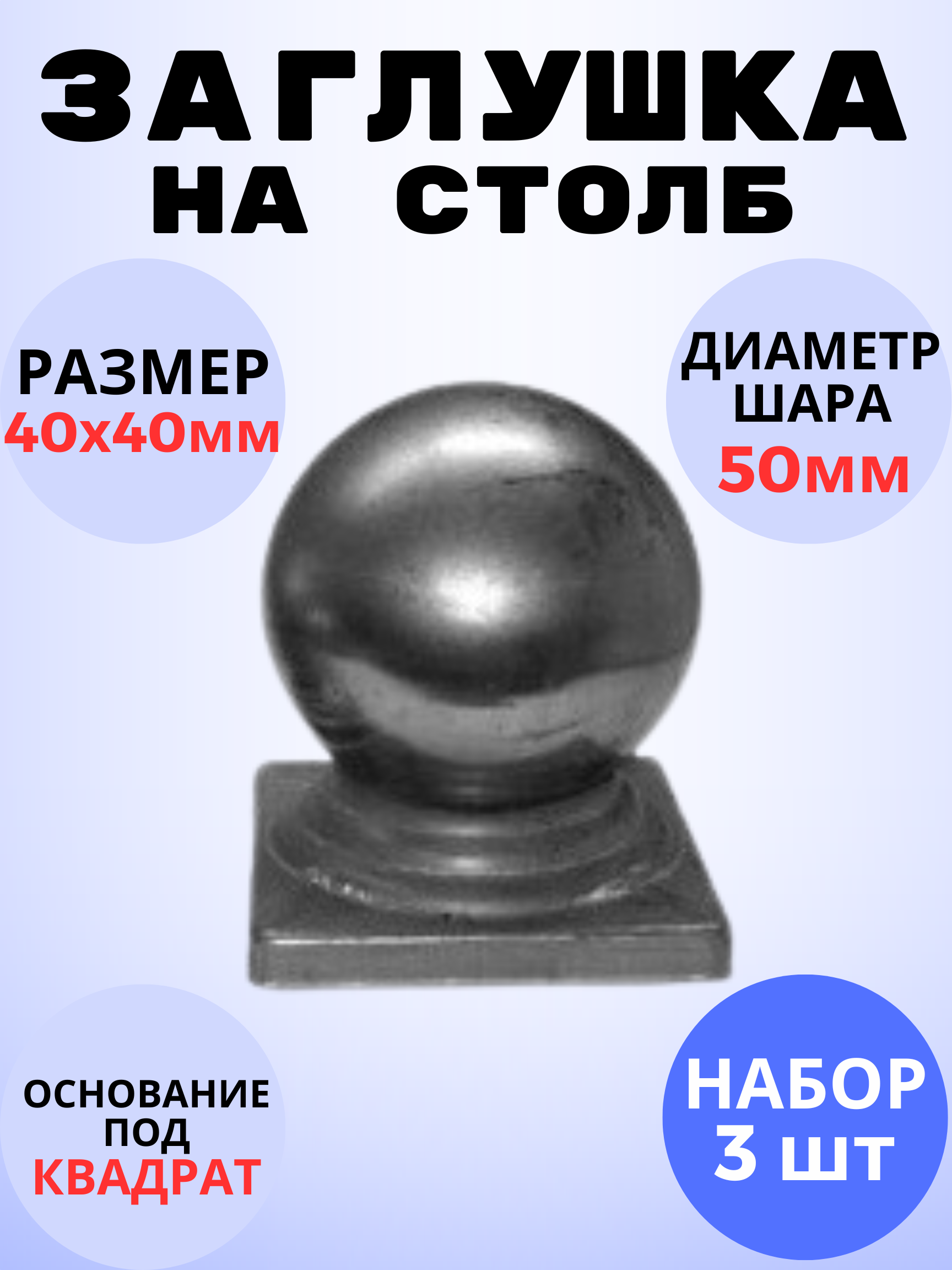 Кованый элемент Набор 3 шт Заглушка на столб 40х40 мм шар 50 мм