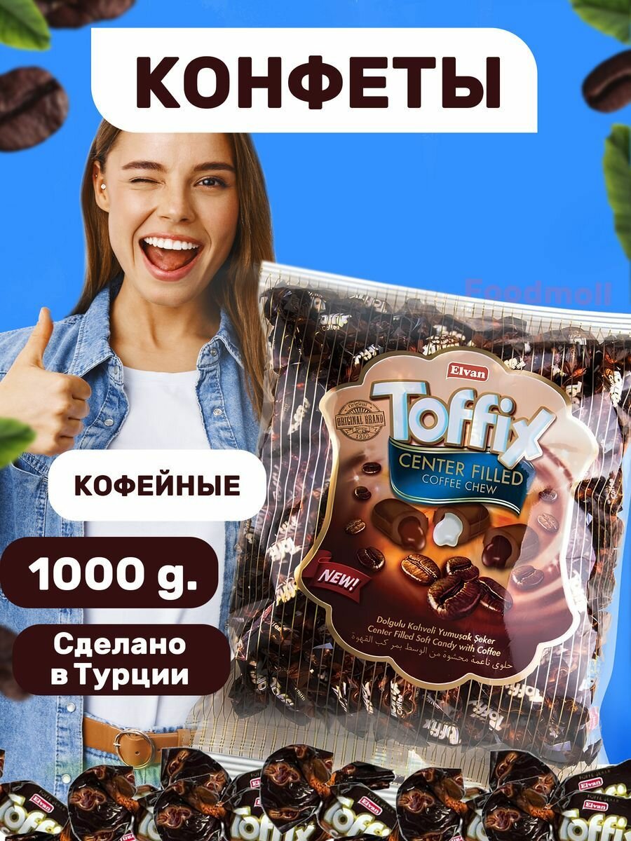 Молочно-кофейные конфеты с кофейной начинкой Toffix 1 кг - фотография № 1