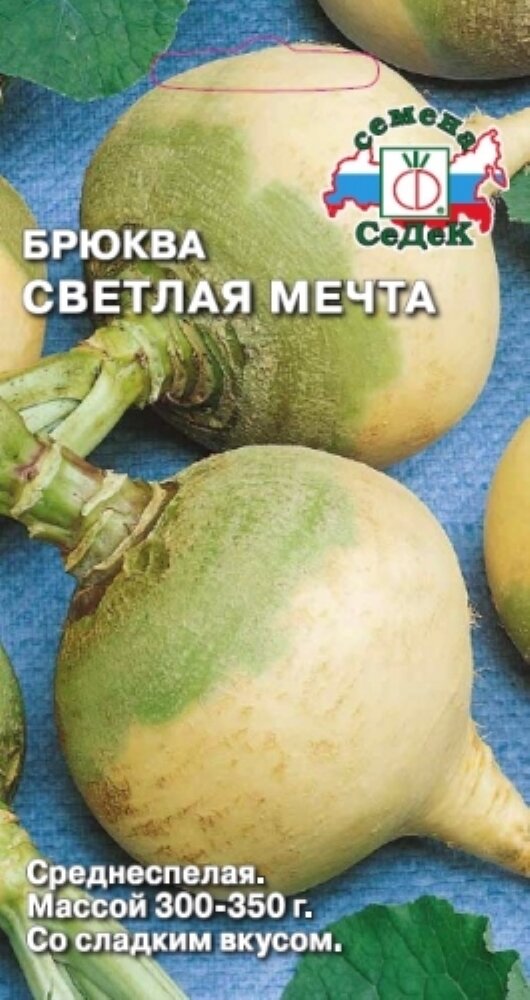 Брюква Светлая мечта 05г Ср (Седек)