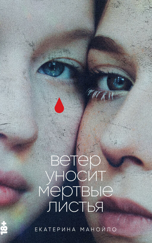 Екатерина Манойло "Ветер уносит мертвые листья (электронная книга)"