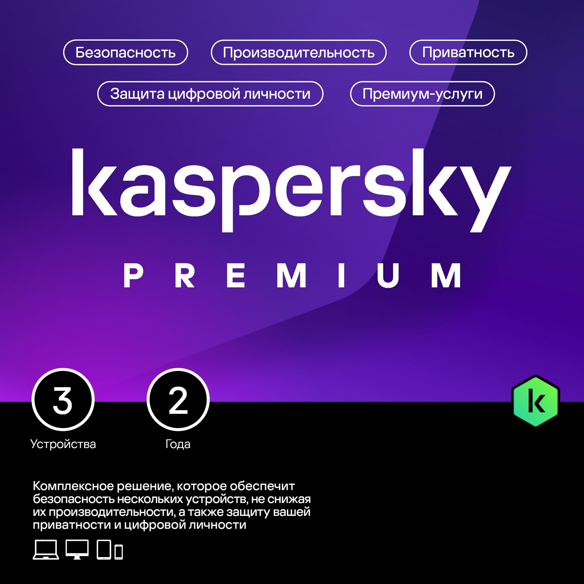 Kaspersky Premium 2 года 3 устройства