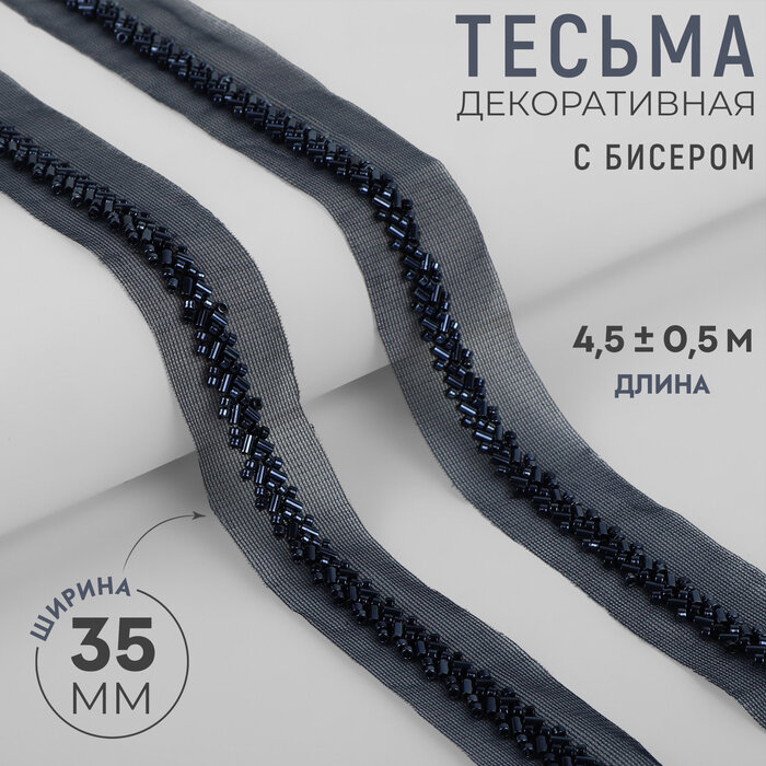 Тесьма декоративная с бисером 35 мм 45 ± 05 м цвет тёмно-синий