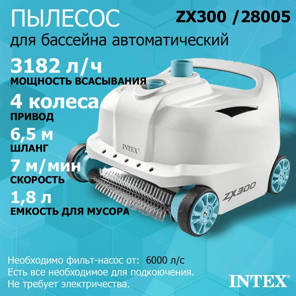 Полуавтоматический пылесос для бассейна Intex ZX300 28005