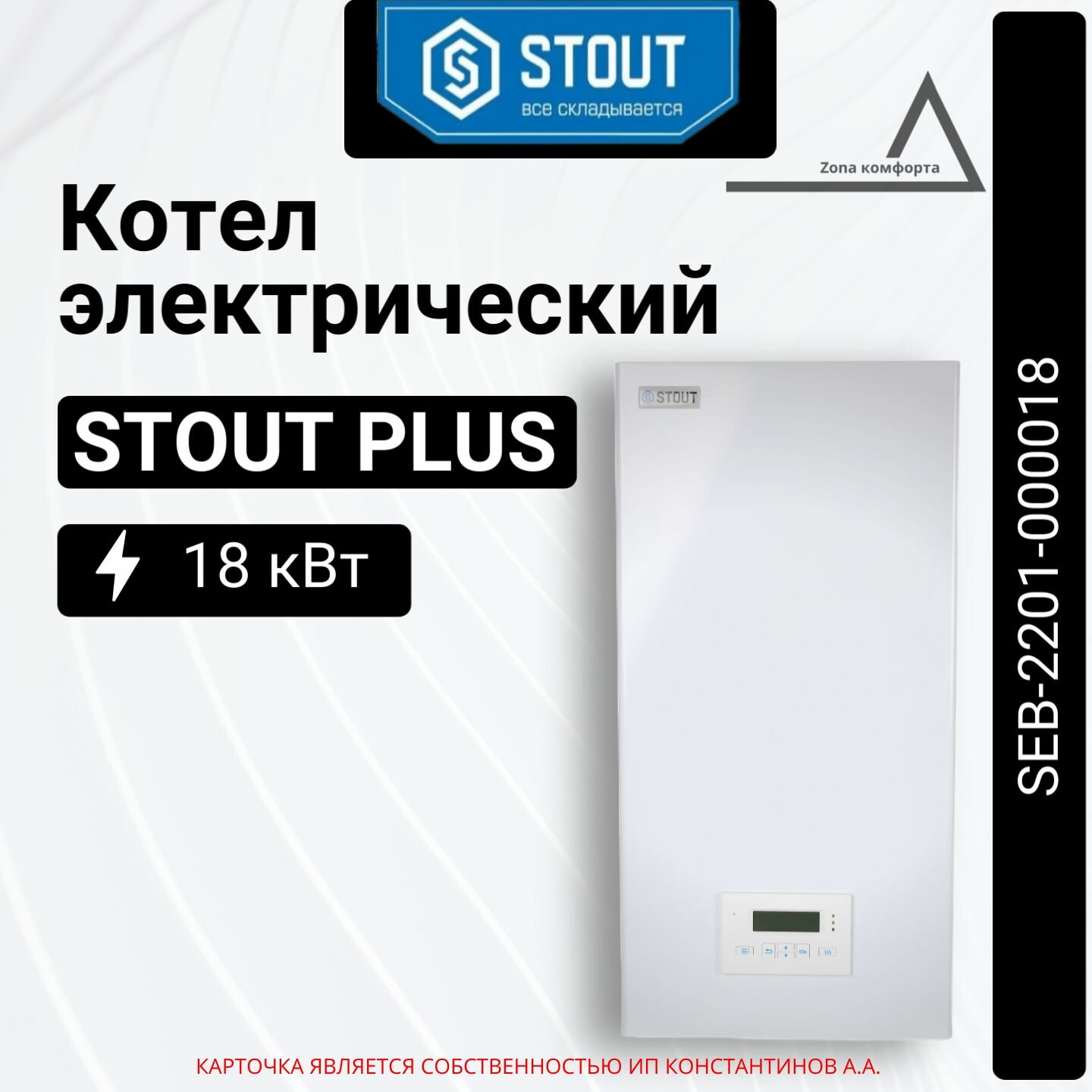 Котел электрический настенный STOUT PLUS 18кВт SEB-2201-000018