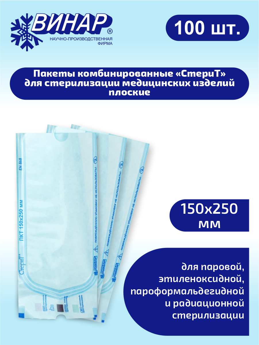 Пакеты комбинированные для стерилизации мед. изделий плоские СтериТ 150х250мм. 100 шт.