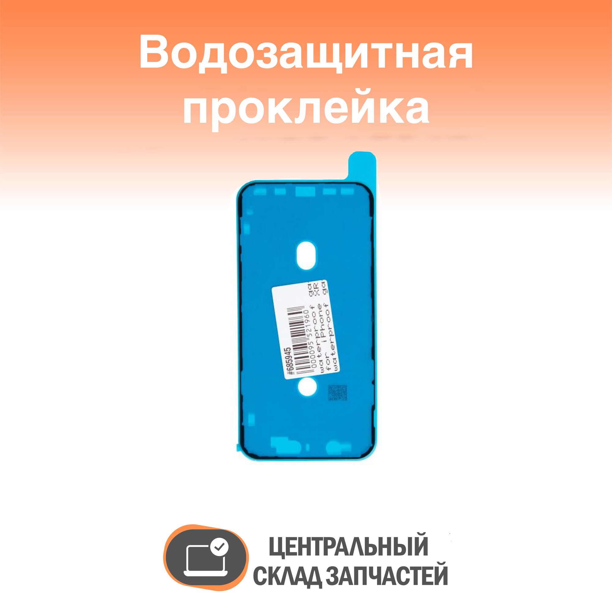 iPhone XR Водозащитная прокладка (проклейка) для iPhone XR черная