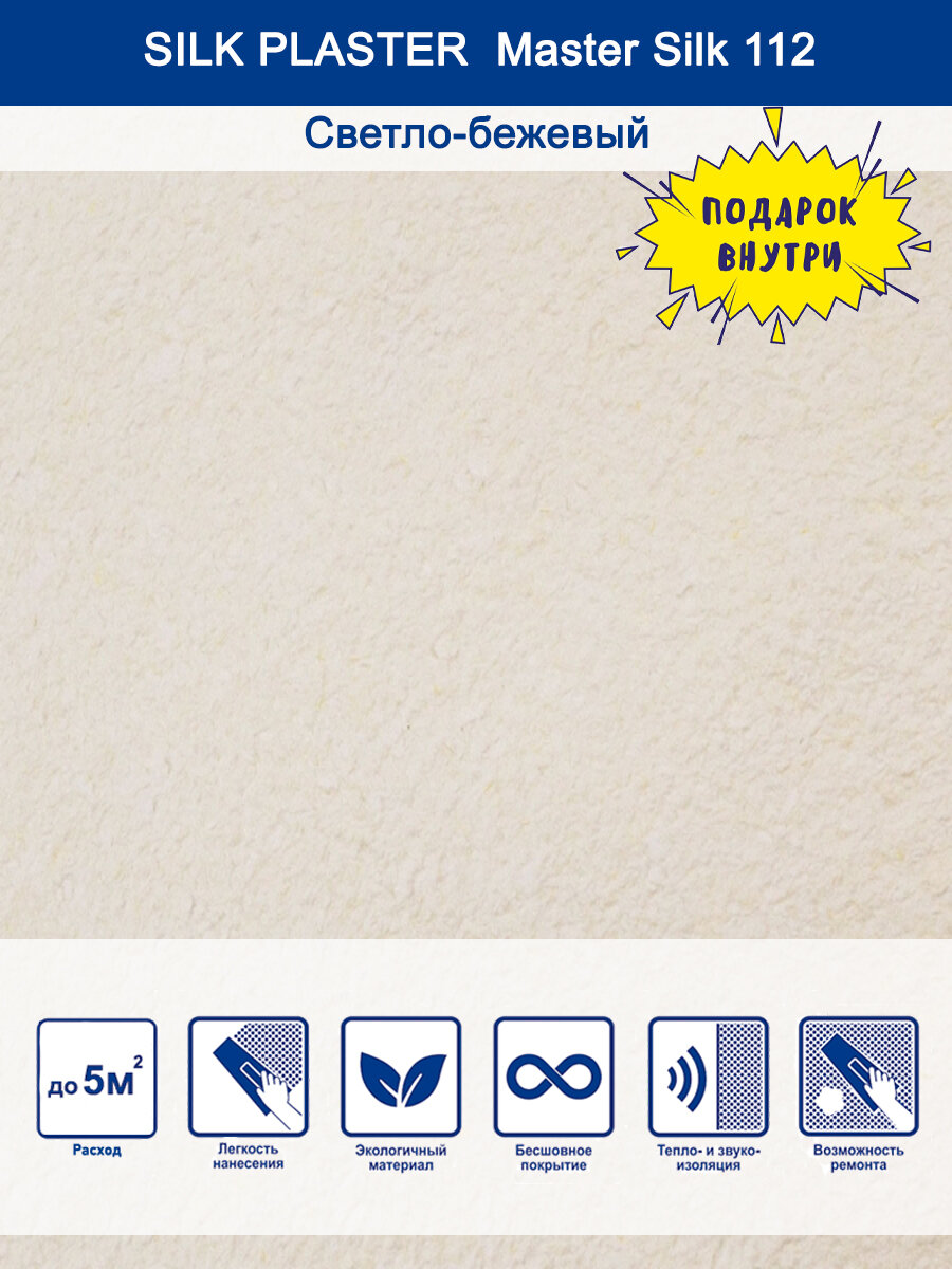 фото Жидкие обои Silk Plaster "Master Silk" MS-112, светло-бежевые, износостойкие, 0,7кг