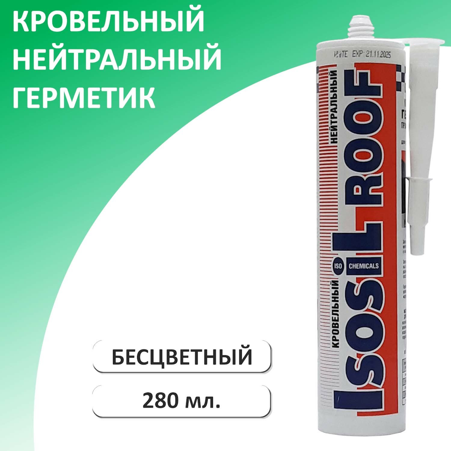 Герметик кровельный нейтральный ISOSIL ROOF бесцветный 280 мл