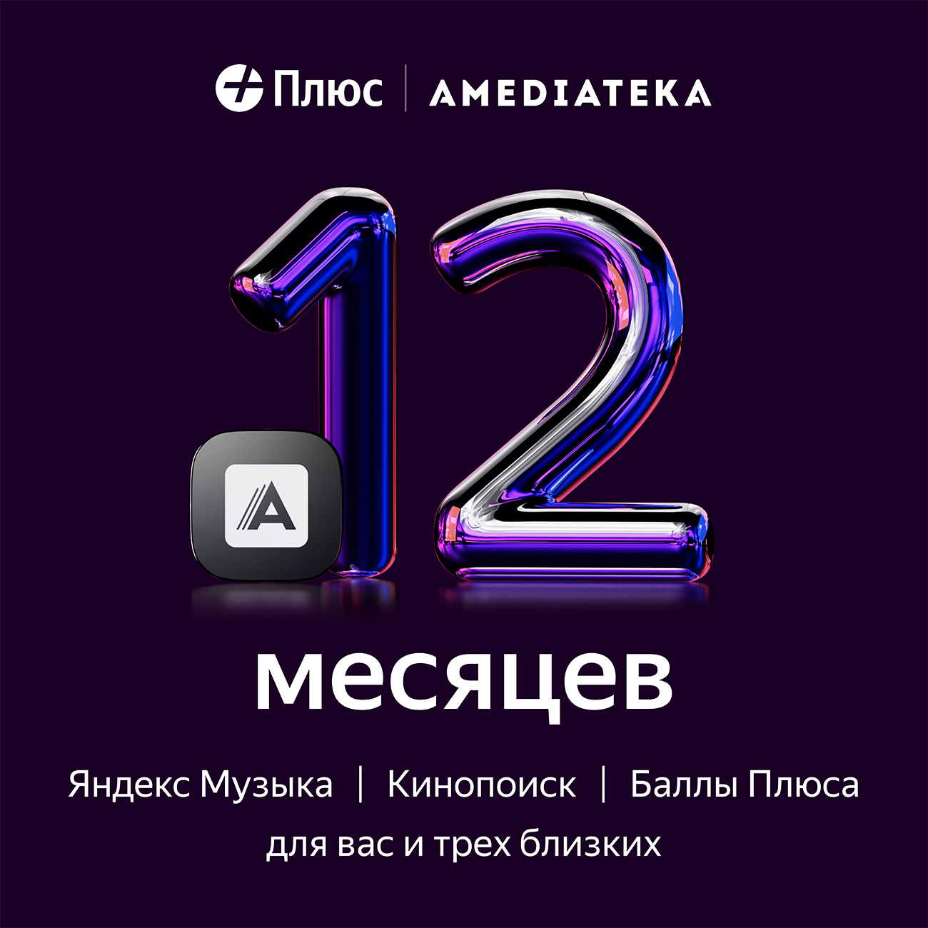 Подписка Плюс с Амедиатекой на 12 месяцев