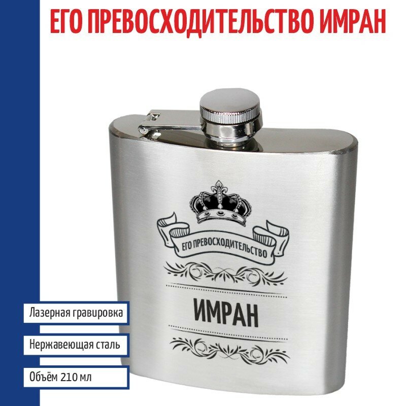 Подарки Фляжка именная "Его превосходительство Имран" (210 мл)