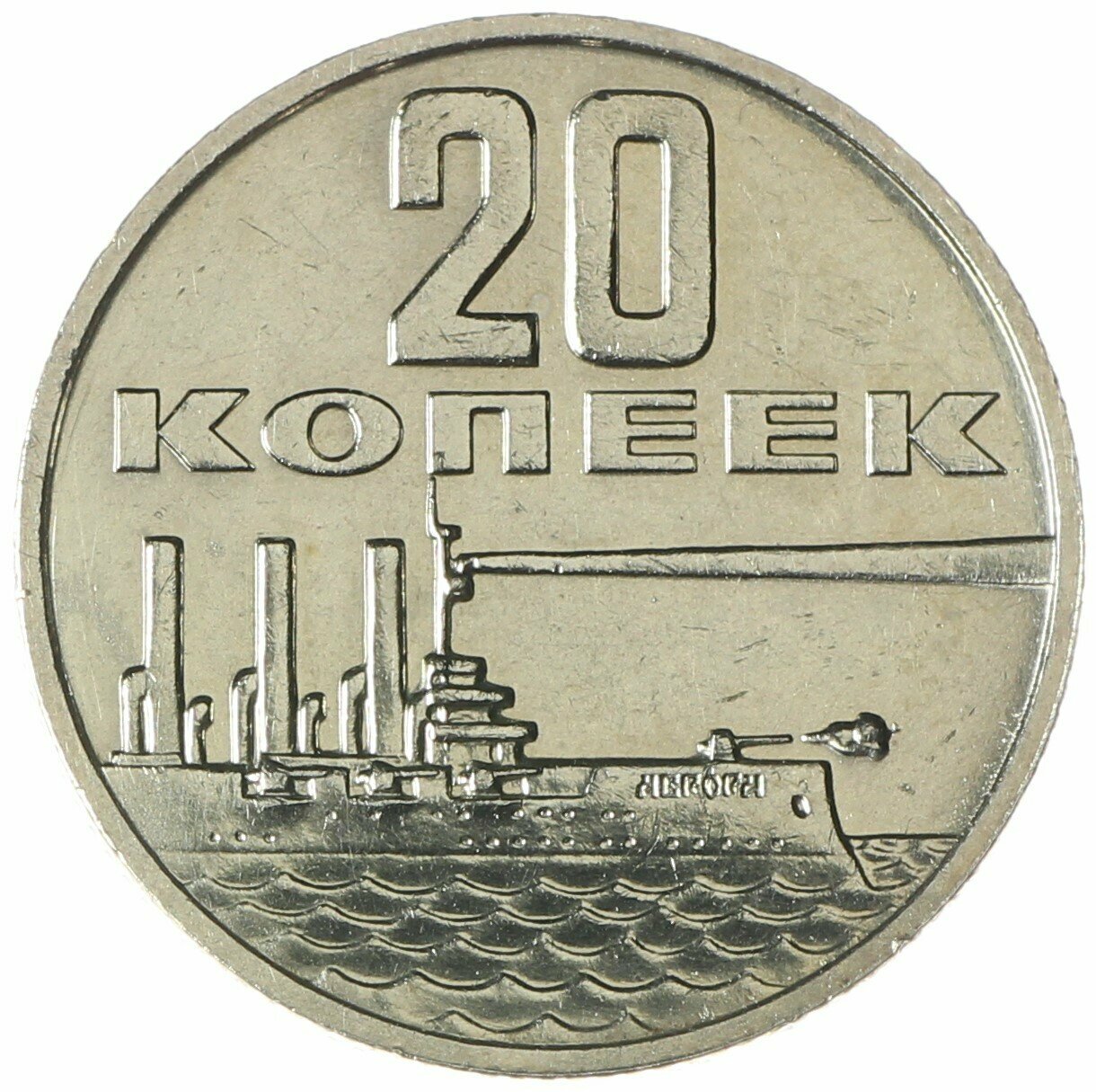 20 копеек 1967 50 лет Советской власти UNC