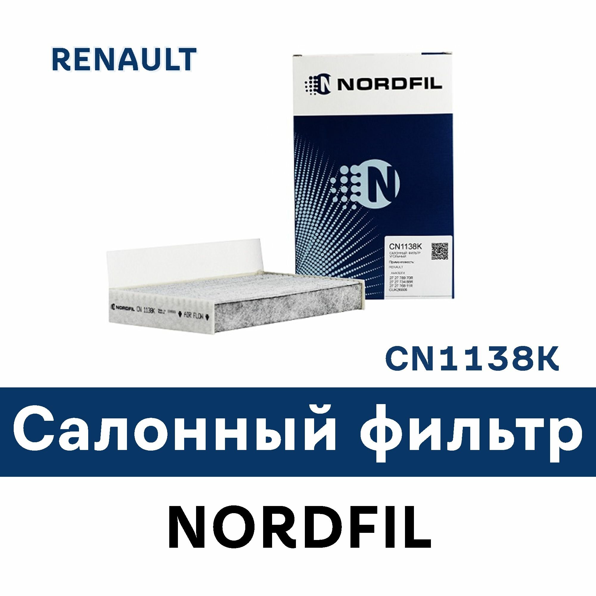 Салонный фильтр для RENAULT CN1138K NORDFIL