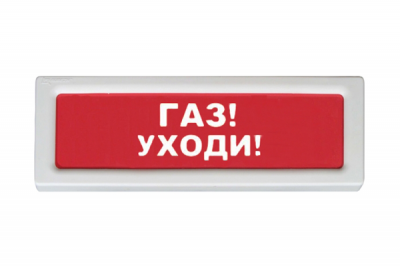 Оповещатель охранно-пожарный световой Рубеж ОПОП 1-8 "Газ уходи" 220В