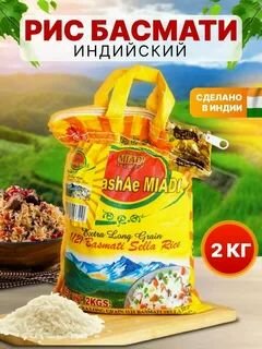 Рис Басмати Тamashae Мiadi 2кг