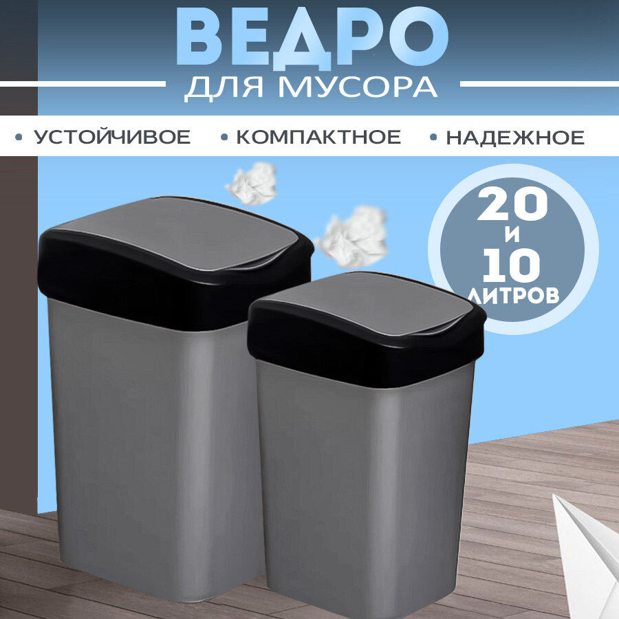 Мусорное ведро с подвижной крышкой Tandem набор 10л+20л серый металлик/черный